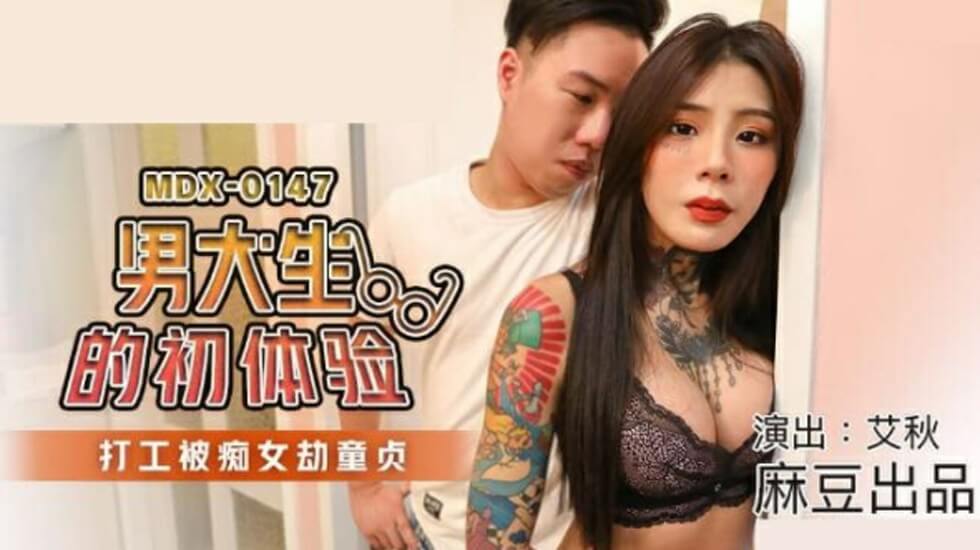 国产传媒麻豆传媒-男大生的初休验打工被痴女劫童贞-艾秋 在线观看-GCZX国产在线